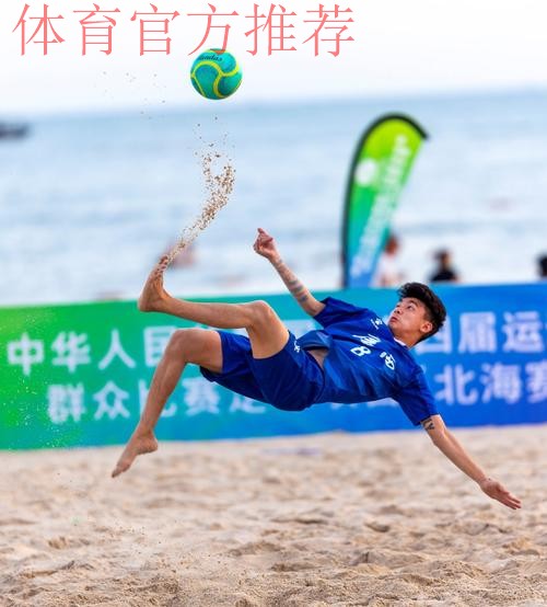 十四运群众比赛足球项目沙滩足球男子组比赛圆满闭幕